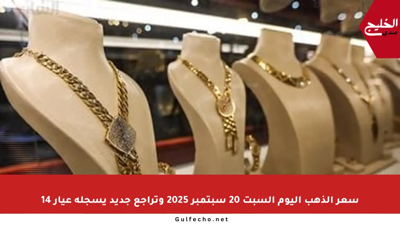 سعر الذهب اليوم السبت 20 سبتمبر 2025 وتراجع جديد يسجله عيار 14